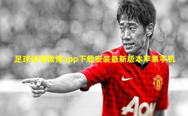 足球体育微博app下载安装最新版本苹果手机