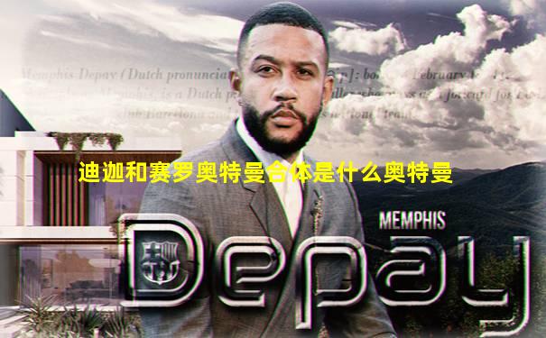 迪迦和赛罗奥特曼合体是什么奥特曼