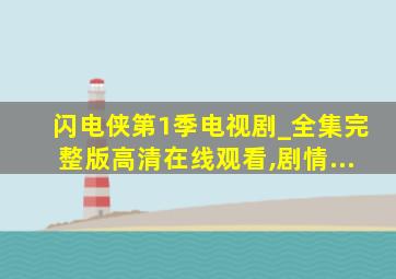 闪电侠第1季电视剧_全集完整版高清在线观看,剧情...
